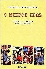 Ο Μικρός Ήρως