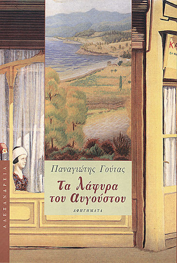 Τα Λάφυρα του Αυγούστου