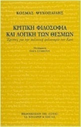 Κριτική φιλοσοφία και λογική των θεσμών, Έρευνες για την πολιτική φιλοσοφία του Καντ