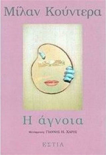 Η Άγνοια, Neuartige