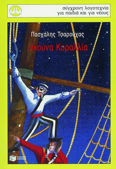 Σκούνα Κοραλλία