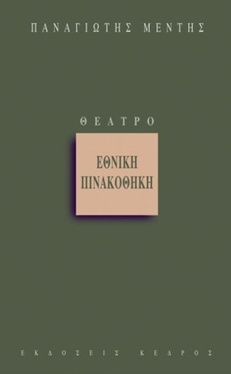 Εθνική πινακοθήκη