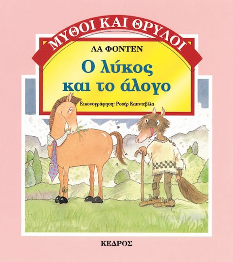 Ο λύκος και το άλογο Ο λύκος και το άλογο