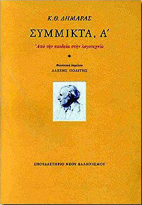Σύμμικτα, Α', Από την παιδεία στην λογοτεχνία