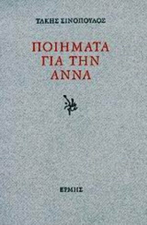 Ποιήματα για την Άννα