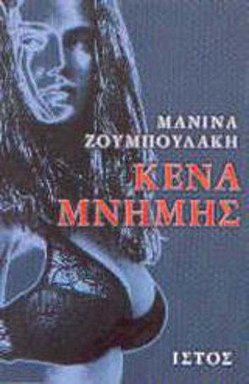 Κενά Μνήμης, Zehn Kurzgeschichten