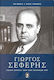 Γιώργος Σεφέρης