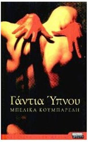 Γάντια Ύπνου Γάντια Ύπνου