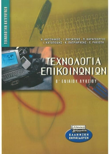 Τεχνολογία επικοινωνιών Β΄ ενιαίου λυκείου Τεχνολογία επικοινωνιών Β΄ ενιαίου λυκείου