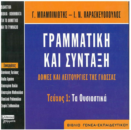 Γραμματική και σύνταξη. Δομές και λειτουργίες της γλώσσας
