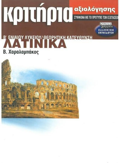 Λατινικά Β΄ ενιαίου λυκείου θεωρητική κατεύθυνση