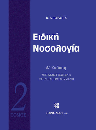 Ειδική νοσολογία Ειδική νοσολογία