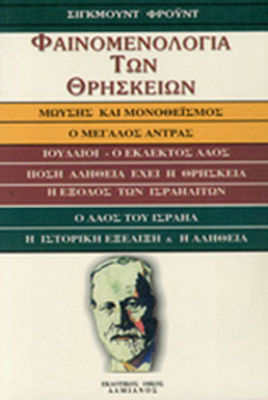 Φαινομενολογία των θρησκειών, Moise și monoteismul