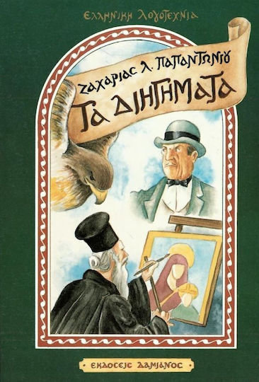 Διηγήματα