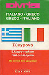 Divris σύγχρονο ελληνο-ιταλικό, ιταλο-ελληνικό