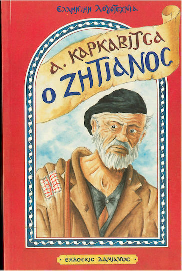 Ο Ζητιάνος Ο Ζητιάνος