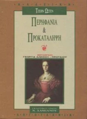 Περηφάνια και προκατάληψη Περηφάνια και προκατάληψη