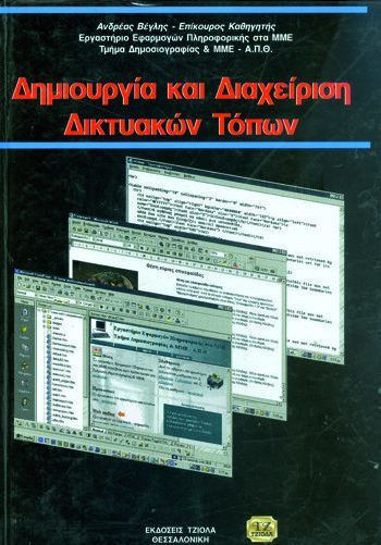 Δημιουργία και διαχείριση δικτυακών τοπίων Δημιουργία και διαχείριση δικτυακών τοπίων