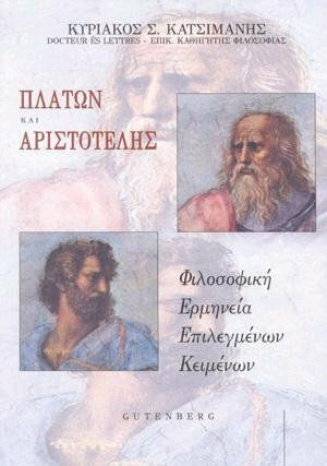 Πλάτων και Αριστοτέλης, Φιλοσοφική ερμηνεία επιλεγμένων κειμένων