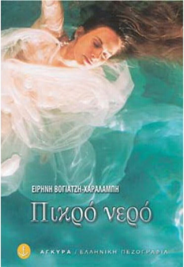 Πικρό Νερό