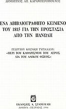 Ένα αβιβλιογράφητο κείμενο του 1815 για την προστασία από την πανώλη