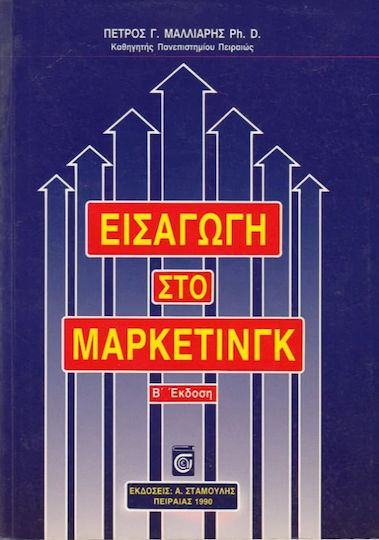 Εισαγωγή στο μάρκετινγκ