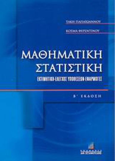 Μαθηματική στατιστική Μαθηματική στατιστική