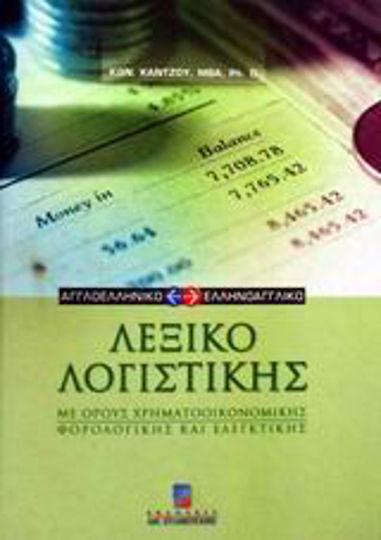 Αγγλοελληνικό και ελληνοαγγλικό λεξικό λογιστικής, Във финансово, данъчно и одиторско отношение