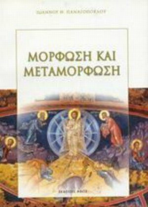 Μόρφωση και μεταμόρφωση Μόρφωση και μεταμόρφωση