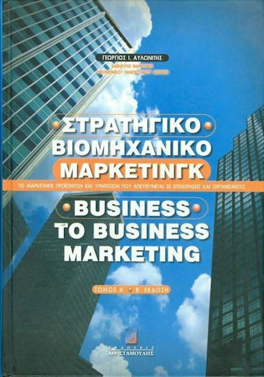 Στρατηγικό Βιομηχανικό Μάρκετινγκ, Volume A