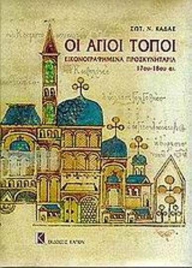 Οι Άγιοι Τόποι, Εικονογραφημένα προσκυνητάρια 17ου - 18ου αι.