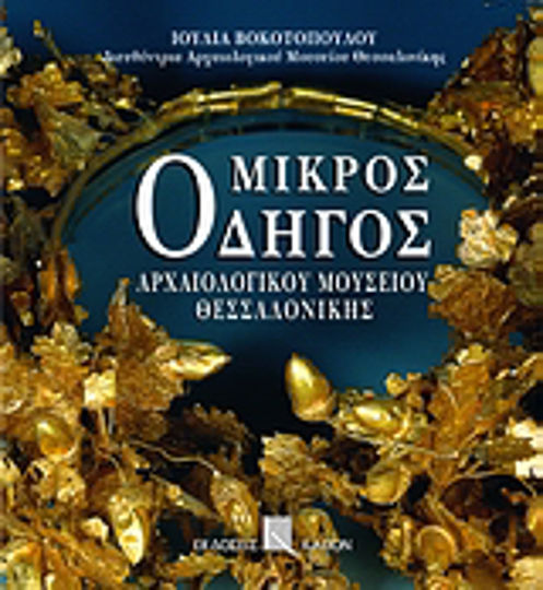 Μικρός Οδηγός Αρχαιολογικού Μουσείου Θεσσαλονίκης Μικρός Οδηγός Αρχαιολογικού Μουσείου Θεσσαλονίκης