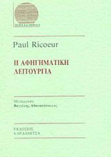 Η αφηγηματική λειτουργία
