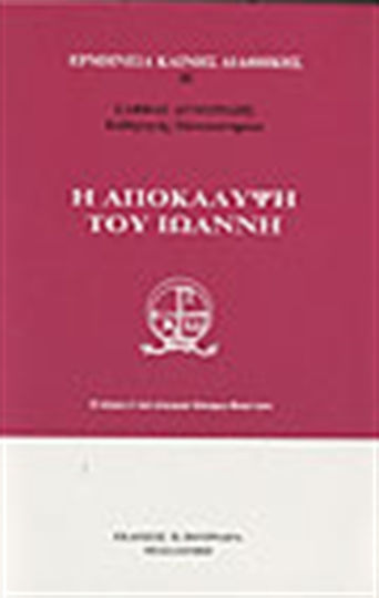 Η αποκάλυψη του Ιωάννη, Introduction, interpretation, interpretation, annexes on specific subjects