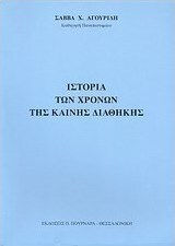 Ιστορία των χρόνων της Καινής Διαθήκης, Greece, Rome, Judea: Historical and intellectual background for the study of the New Testament