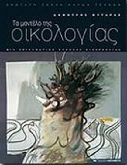 Το μοντέλο της οικολογίας, Μια πειραματική μέθοδος διδασκαλίας