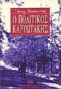 Ο πολιτικός Καρυωτάκης