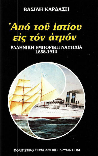Από του ιστίου εις τον ατμόν, Ελληνική εμπορική ναυτιλία 1858-1914