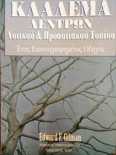 Κλάδεμα δέντρων αστικού και προαστιακού τοπίου, An illustrated guide Κλάδεμα δέντρων αστικού και προαστιακού τοπίου, An illustrated guide