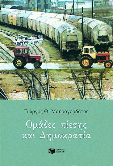 Ομάδες Πίεσης και Δημοκρατία Ομάδες Πίεσης και Δημοκρατία