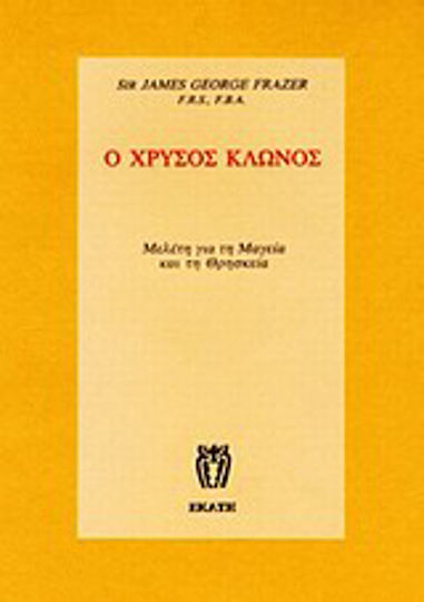 Ο χρυσός κλώνος, Studie über Magie und Religion