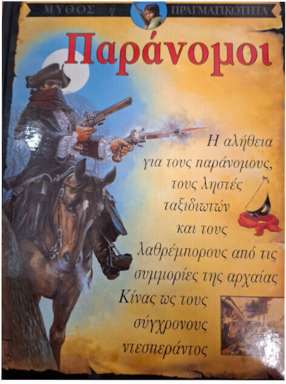 Παράνομοι