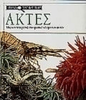 Ακτές