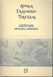 Ορέστεια. Χοηφόροι