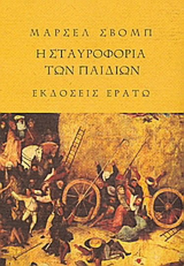 Η Σταυροφορία των Παιδιών. το Ξύλινο Αστέρι