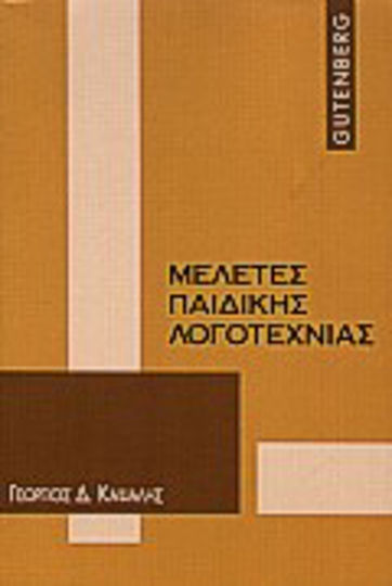 Μελέτες παιδικής λογοτεχνίας Μελέτες παιδικής λογοτεχνίας
