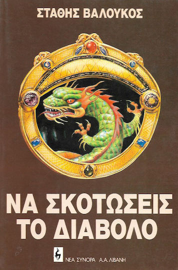 Να Σκοτώσεις το Διάβολο