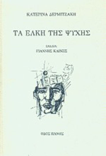 Τα έλκη της ψυχής