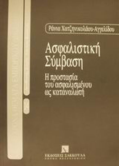 Ασφαλιστική σύμβαση, Η προστασία του ασφαλισμένου ως καταναλωτή