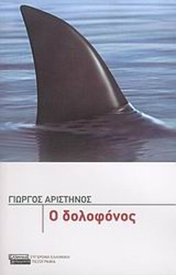 Ο Δολοφόνος